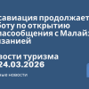Новости - Росавиация продолжает работу по открытию авиасообщения с Малайзией и Танзанией. Новости туризма от 24.03.2026