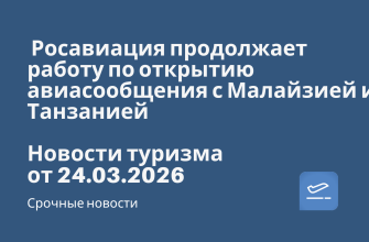 Новости - Росавиация продолжает работу по открытию авиасообщения с Малайзией и Танзанией. Новости туризма от 24.03.2026