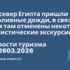 Новости - На север Египта пришли проливные дожди, в связи с чем там отменены некоторые туристические экскурсии. Новости туризма от 26.03.2026