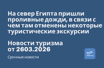 Новости - На север Египта пришли проливные дожди, в связи с чем там отменены некоторые туристические экскурсии. Новости туризма от 26.03.2026