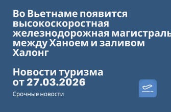 Новости - Во Вьетнаме появится высокоскоростная железнодорожная магистраль между Ханоем и заливом Халонг. Новости туризма от 28.03.2026