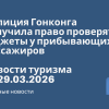 Новости - Полиция Гонконга получила право проверять гаджеты у прибывающих пассажиров. Новости туризма от 29.03.2026