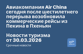 Билеты из... - Авиакомпания Air China сегодня после шестилетнего перерыва возобновила коммерческие рейсы из Пекина в Пхеньян. Новости туризма от 30.03.2026