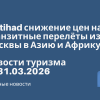 Новости - У Etihad снижение цен на транзитные перелёты из Москвы в Азию и Африку. Новости туризма от 31.03.2026