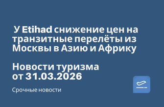 У Etihad снижение цен на транзитные перелёты из Москвы в Азию и Африку. Новости туризма от 31.03.2026 Новости - У Etihad снижение цен на транзитные перелёты из Москвы в Азию и Африку. Новости туризма от 31.03.2026