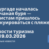 Новости - В Хургаде началась песчаная буря — туристам пришлось эвакуироваться с пляжей. Новости туризма от 19.03.2026