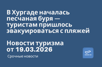 Новости - В Хургаде началась песчаная буря — туристам пришлось эвакуироваться с пляжей. Новости туризма от 19.03.2026