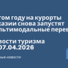 Новости - В этом году на курорты Абхазии снова запустят мультимодальные перевозки. Новости туризма от 07.04.2026