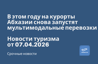 В этом году на курорты Абхазии снова запустят мультимодальные перевозки. Новости туризма от 07.04.2026 Новости - В этом году на курорты Абхазии снова запустят мультимодальные перевозки. Новости туризма от 07.04.2026