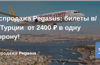 Билеты из... - Распродажа Pegasus: билеты в/из Турции от 2400 ₽ в одну сторону!