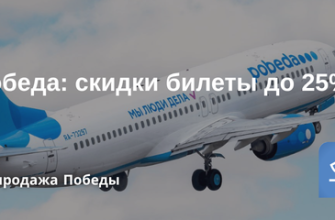 Победа: скидки билеты до 25%! Билеты из... - Победа: скидки билеты до 25%!