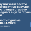 Новости - В Грузии хотят ввести многократную визу для иностранцев с правом находится внутри страны до года. Новости туризма от 06.04.2026