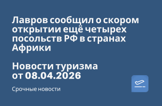 Билеты из... - Лавров сообщил о скором открытии ещё четырех посольств РФ в странах Африки. Новости туризма от 08.04.2026