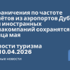 Новости - Ограничения по частоте полётов из аэропортов Дубая для иностранных авиакомпаний cохранятся до конца мая. Новости туризма от 10.04.2026
