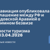 Новости - Росавиация опубликовала соглашение между РФ и Саудовской Аравией о взаимном безвизе. Новости туризма от 13.04.2026