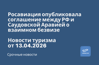 Новости - Росавиация опубликовала соглашение между РФ и Саудовской Аравией о взаимном безвизе. Новости туризма от 13.04.2026