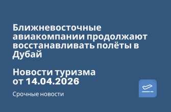 Ближневосточные авиакомпании продолжают восстанавливать полёты в Дубай. Новости туризма от 14.04.2026 Билеты из..., Новости - Ближневосточные авиакомпании продолжают восстанавливать полёты в Дубай. Новости туризма от 14.04.2026