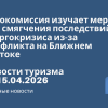 Новости - Еврокомиссия изучает меры для смягчения последствий энергокризиса из-за конфликта на Ближнем Востоке. Новости туризма от 15.04.2026