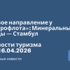 Новости - Новое направление у «Аэрофлота»: Минеральные Воды — Стамбул. Новости туризма от 16.04.2026