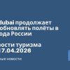Новости - Flydubai продолжает возобновлять полёты в города России. Новости туризма от 17.04.2026