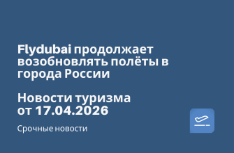 Новости - Flydubai продолжает возобновлять полёты в города России. Новости туризма от 17.04.2026