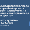 Новости - «ФСБ подтвердила, что за отказ разблокировать телефон или ноутбук на границе может грозить до 15 суток ареста». Новости туризма от 18.04.2026