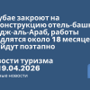 Новости - В Дубае закроют на реконструкцию отель-башню Бурдж-аль-Араб, работы продлятся около 18 месяцев и пройдут поэтапно. Новости туризма от 19.04.2026