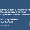 Новости - Катар объявил о постепенном возобновлении полетов иностранных авиакомпаний. Новости туризма от 20.04.2026