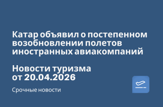 Новости - Катар объявил о постепенном возобновлении полетов иностранных авиакомпаний. Новости туризма от 20.04.2026