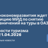 Новости - Минэкономразвития ждет позицию МИД по снятию ограничений на туры в ОАЭ. Новости туризма от 21.04.2026