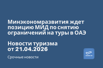 Новости - Минэкономразвития ждет позицию МИД по снятию ограничений на туры в ОАЭ. Новости туризма от 21.04.2026