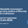 Новости - Air Tanzania планирует запустить рейсы в Москву через Сейшелы. Новости туризма от 22.04.2026