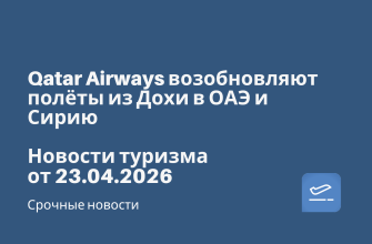 Билеты из... - Qatar Airways возобновляют полёты из Дохи в ОАЭ и Сирию. Новости туризма от 23.04.2026