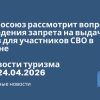 Новости - Евросоюз рассмотрит вопрос введения запрета на выдачу виз для участников СВО в июне. Новости туризма от 24.04.2026