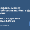 Новости - Аэрофлот» может возобновить полёты в Дубай с 1 июня. Новости туризма от 25.04.2026