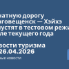 Новости - Канатную дорогу Благовещенск — Хэйхэ запустят в тестовом режиме в июле текущего года. Новости туризма от 26.04.2026