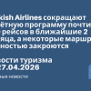 Новости - Turkish Airlines сокращают полётную программу почти на 600 рейсов в ближайшие 2 месяца, а некоторые маршруты полностью закроются. Новости туризма от 27.04.2026