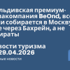 Новости - Мальдивская премиум-авиакомпания BeOnd, всё-таки собирается в Москву, но уже через Бахрейн, а не Эмираты. Новости туризма от 29.04.2026