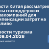 Новости - Власти Китая рассматривают меры господдержки авиакомпаний для компенсации затрат на топливо. Новости туризма от 09.08.2026