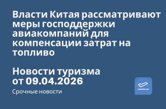 Новости - Власти Китая рассматривают меры господдержки авиакомпаний для компенсации затрат на топливо. Новости туризма от 09.08.2026