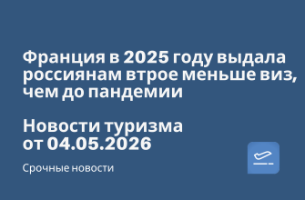 Новости - Франция в 2025 году выдала россиянам втрое меньше виз, чем до пандемии. Новости туризма от 04.05.2026