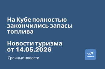 Новости - На Кубе полностью закончились запасы топлива. Новости туризма от 14.05.2026