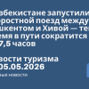 Личный опыт - В Узбекистане запустили скоростной поезд между Ташкентом и Хивой — теперь время в пути сократится с 14 до 7,5 часов. Новости туризма от 05.05.2026
