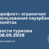 Новости - «Аэрофлот» ограничил использование пауэрбанков в самолётах. Новости туризма от 06.05.2026
