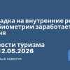 Новости - Посадка на внутренние рейсы по биометрии заработает с 1 июня. Новости туризма от 12.05.2026