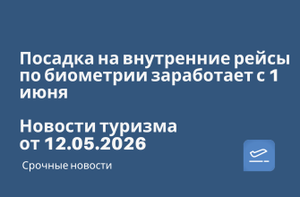 Новости - Посадка на внутренние рейсы по биометрии заработает с 1 июня. Новости туризма от 12.05.2026