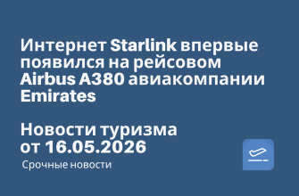 Новости - Интернет Starlink впервые появился на рейсовом Airbus A380 авиакомпании Emirates. Новости туризма от 16.05.2026