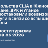Новости - Посольства США в Южном Судане, ДРК и Уганде приостановили все визовые услуги в связи со вспышкой Эболы. Новости туризма от 18.05.2026