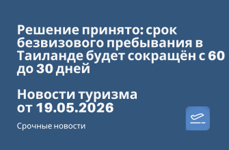Билеты из... - Решение принято: срок безвизового пребывания в Таиланде будет сокращён с 60 до 30 дней. Новости туризма от 19.05.2026
