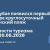 Новости - 🇦🇪 В Дубае появился первый в мире круглосуточный женский пляж. Новости туризма от 20.05.2026
